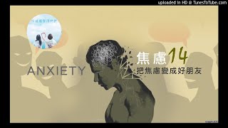 聽聽情緒的聲音14—把焦慮變成好朋友