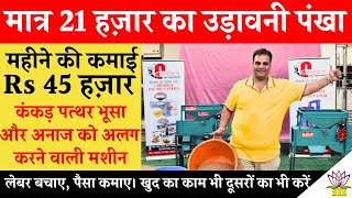 Air fan for only 21 thousand! Monthly income Rs 45 thousand! Machine for separating pebbles, ston...