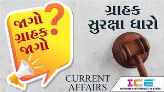 23/07/2020 - ICE Current Affairs Lecture - ગ્રાહક સુરક્ષા ધારો 2019