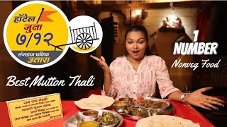 Hotel Juna 7/12 Kolhapur | The Best Methi Chicken | Authentic Solapuri Mutton Dish in Kolhapur