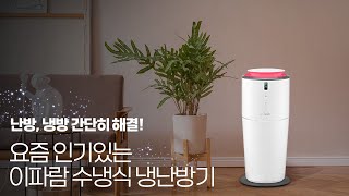 실외기 설치없이 난방과 냉방이 되는 냉난방기 보셨나요?