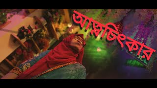 আত্নচিৎকার||কলমে:সুশান্ত পাল||আবৃত্তি :লুৎফুন নাহার লতা ||