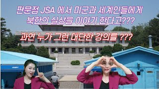 북한 평양여군장교가 판문점 JSA 에서 미군과 세계인들에게 북한의 실상을 알리면서 꿈에 그리며 하고 싶고 가고 싶었던 그곳에 대한 이야기~