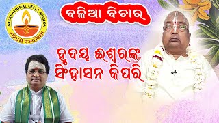 ହୃଦୟ ଈଶ୍ୱରଙ୍କ ସିଂହାସନ କିପରି // Padmashree Srimad Baba Balia // Dr Swami Chidananda ji