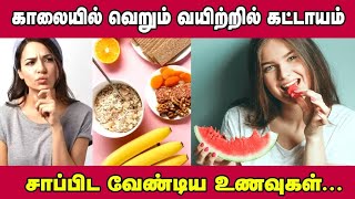 காலை நேரத்திற்கு சிறந்த மற்றும் அற்புதமான உணவு | வெறும் வயிற்றில் கட்டாயம் சாப்பிட வேண்டிய உணவு