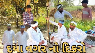 દયા વગર નો દિકરો// heart touch video 📸 Gj24Gujarati comedy//#shortfilm