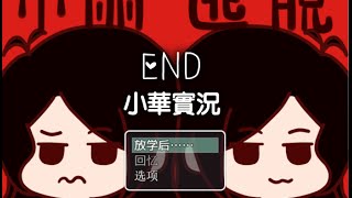 【小華實況】解謎RPG「小麗逃脫」END - 好想跟小麗交往啦。