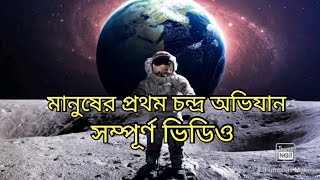 First Successful Mission Moon, Appolo 11 Full History,প্রথম চন্দ্র অভিযান অ্যাপেলো 11 নীল আর্মস্ট্রং