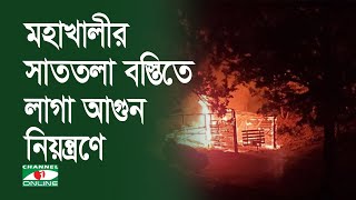 রাজধানীর মহাখালীর সাততলা বস্তিতে লাগা আগুন নিয়ন্ত্রণে