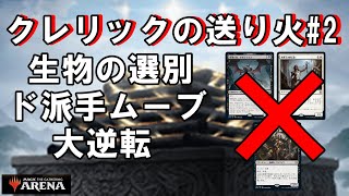 【MTGアリーナ】ド派手なムーブで大量回復＆飛び道具で殴る必要すらないほぼ生物のクレリック送り火デッキでミシック帯を勝ち進む！#MTGAゲーム実況