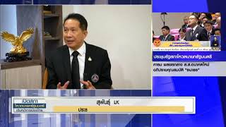 เอกชนรอลุ้นครม.ชุดใหม่ ฟื้น'เชื่อมั่น'เศรษฐกิจ | NationTV22