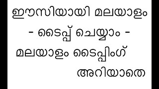 ഈസിയായി മലയാളം ടൈപ്പ് ചെയ്യാം - ടൈപ്പിംഗ് അറിയാതെ, പഠിക്കാതെ വളരെ സ്പീഡ് ആയി  ടൈപ്പ്  ചെയ്യാം