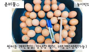 [엄마표놀이]계란껍질 뿌셔뿌셔!