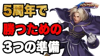 【KOF98'UMOL】初心者必見!! 本当は教えたくない5周年を勝ち組で迎えるための3つの具体的な準備!!