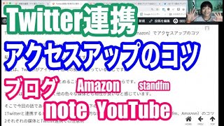 Twitter連携が効果的な媒体（ブログ、note、YouTube、standfm、Amazon）でアクセスアップのコツ