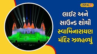 BAPS Temple: ઝળહળી ઉઠ્યું નવસારીનું સ્વામીનારાયણ મંદિર, જુઓ અદ્ભુત વીડિયો | #local18