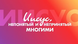 Ст. Пастор Василий Боцян - Иисус, непонятый и непринятый многими | Церковь CityHill