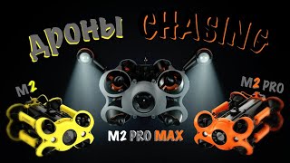 ЦЕНЫ на Подводные дроны Chasing M2 + пульт управления Chasing WSRC и консоль управления CHASING