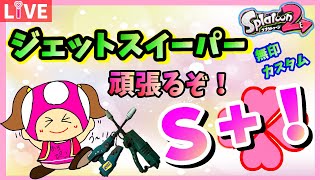 【スプラトゥーン2】ジェットスイーパー無印/カスタムで頑張るガチマッチ！【女性実況】