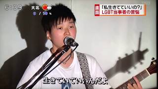 LGBTという生き方「私の\