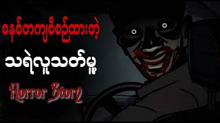 စနစ်တကျစီစဉ်ထားတဲ့သရဲလူသတ်မူ့ … MT Horror Story