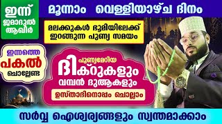 ഇന്ന് ജമാ:ആഖിർ 3 ആം വെള്ളിയാഴ്ച  ദിനം... പോരിശകളേറെ നേടാൻ ഇന്നത്തെ പകൽ ചൊല്ലേണ്ട ദിക്ർ മജ്ലിസ്