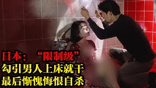 日本“限制級”，女人隨便見到男人就上床，睡完了就把男人殺掉，這個女人有點變態