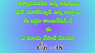 ఏ మాయ చేసావే చెలియా పార్ట్ 38/ హార్ట్ టచింగ్ అండ్ ఎమోషనల్ లవ్ స్టొరీ బై దేవాన్షిక జాను