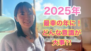 2025年を最幸の年にするのにどんな意識が大事？！