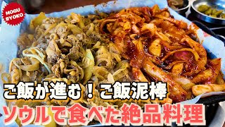 ソウルでプルコギとイカのピリ辛炒めをミックスして食べるちょっとユニークな店を発見！気になるお味は？