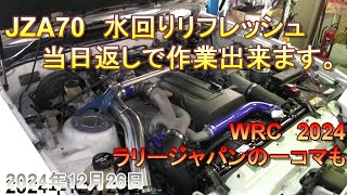 【70スープラ】日帰りで出来るJZA70　水回りリフレッシュ！