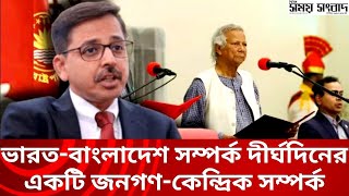 ভারত-বাংলাদেশ সম্পর্ক বিষয়ক ভাবনা । Bangladesh-India relationship | Bangladesh \u0026 India future