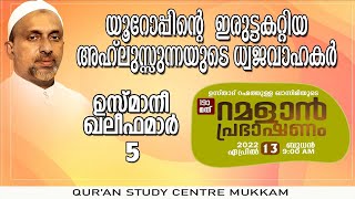 യൂറോപിന്റെ ഇരുട്ടകറ്റിയഅഹ് ലുസ്സുന്നയുടെ ധ്വജവാഹകർ | ramalan speech 2022 | qasimi | 13.04.2022