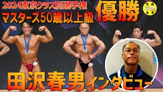 【優勝インタビュー】田沢春男選手・東京マスターズ50才以上級