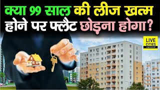 Property Law में जानिए 99 साल की Lease खत्‍म होने पर क्‍या फ्लैट छोड़ना होगा ? जानें नियम, वरना |