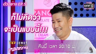 โจทย์สัปดาหนี้ เชฟเอ๋ ถึงกับยิ้มแห้ง | ตัวอย่าง TOP CHEF THAILAND ขนมหวาน EP.5 | one31