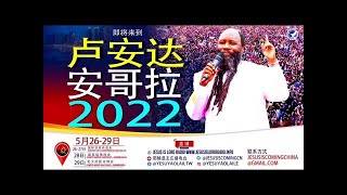 2022年 5月 27日 2 第十一届安哥拉国际牧师会议 live