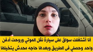 أنا أشتغلت سواق على سيارة نقل الموتي وروحت أدفن واحد واللي حصلي فى الطريق وبعدها حاجات محدش يتخيلها😱