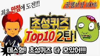 [기묘한이야기] #초성퀴즈 Top10 2탄! 테스형! 언어천재에 도전! 최초 만점자는 누구? 치매예방! 킬링타임 끝판왕! 초성게임모음 2탄! #반전유머