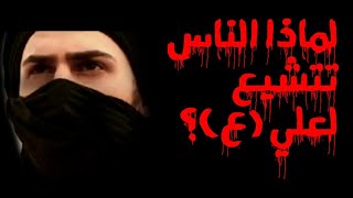 السنة تشيعوا يشهدون أن علياً ولي الله🥺الشيخ أمير القريشي | البث المباشر