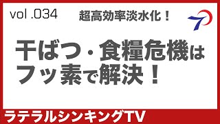 干ばつを救え 海水を超高速次世代超高効率水処理膜（フッ素ナノチューブ）で淡水化で対策 日本 中国 ヨーロッパ 欧州 アメリカの干ばつ 食糧不足　食糧危機に備える 2022地球温暖化の影響なのか？