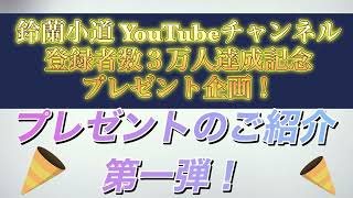 登録者数３万人プレゼント企画 第一弾！超豪華すぎるプレゼント！2名さま♪