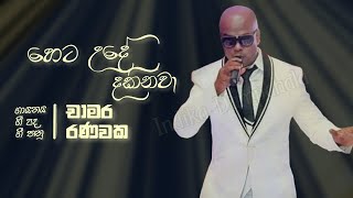 Heta Ude Dakinawa (Maha Warusawe) | හෙට උදේ දකිනවා (මහවරුසාවේ) | Chamara Ranawaka | Walan Kade