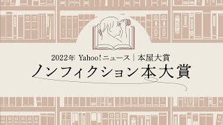 2022年 Yahoo!ニュース | 本屋大賞 ノンフィクション本大賞　贈賞式