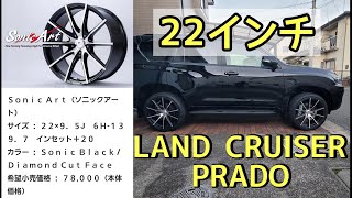 【プラド】エルフォード ソニックアート 22インチ紹介 ガソリンプラド【ランドクルーザープラド】【ランクルプラド】