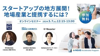 【事例から学ぶ】スタートアップの地方展開！地場産業と提携するには？