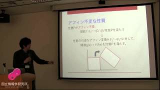 定数時間検査可能なアフィン不変な性質の分解定理に基づいた特徴付け(STOC'14)　吉田 悠一