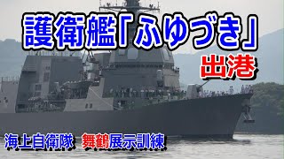 海上自衛隊  舞鶴展示訓練　護衛艦「ふゆづき」出港