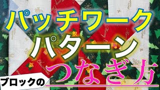 【中高年からのキルト】ブロック（パターン）のつなぎ方の短い動画です。分かりやすい様に動画に合せて説明文を入れてあります。いろんなパターンを練習しましたが、つなぎ合わせて作品にしていきましょう。