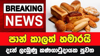 මිනිස්සුන්ට පාන් කාලත් හමාරයි | Sri Lanka Breaking News Update